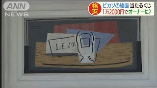 “ピカソの絵画”が当たる！　宝くじが約1万2000円(20/05/20)