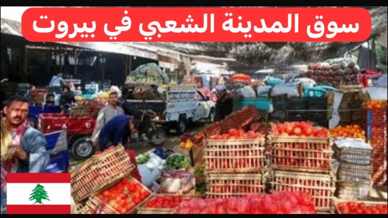 التسوق بالجملة في #بيروت_لبنان  سوق المدينة قبل شهر #رمضان_يجمعنا  🇱🇧♥️
