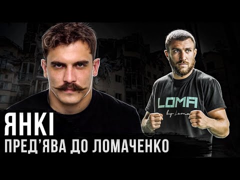 видео: Игорь "Янки" Янков / предъява к Ломаченко / нюдсовый фронт / миллион за голову Янки / Беларусь