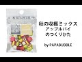 【パパブブレ】秋の収穫ミックス