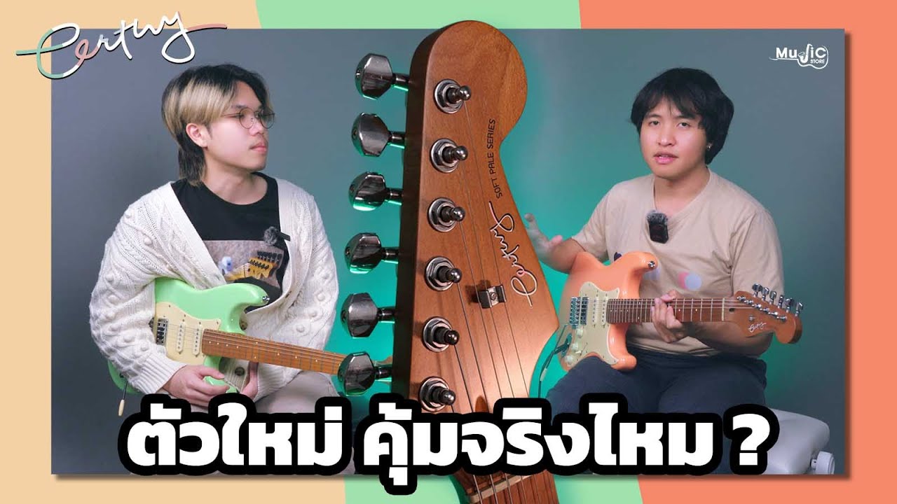 กีตาร์ไฟฟ้า Century Soft Pale Roasted Maple " คุ้มค่าจริง หรือจกตา มาดู !! " 2025