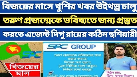 Spc Update News। বিজয়ের মাসে খুশির খবর উইথড্র চালু। তরুণ প্রজন্মেকে ভবিষ্যতে জন্য প্রস্তুত। Spc new