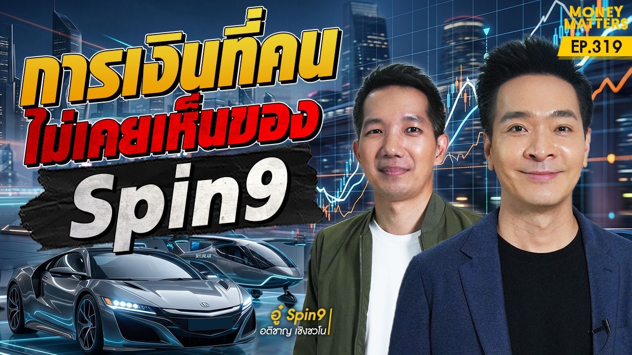 การเงินที่คนไม่เคยเห็นของ Spin9 วางแผนการเงินยังไง? ในวันที่รายได้ไม่แน่นอน | Money Matters EP.319