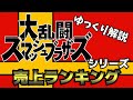 【ゆっくり解説】歴代スマブラシリーズ 売上ランキング【biimシステム】