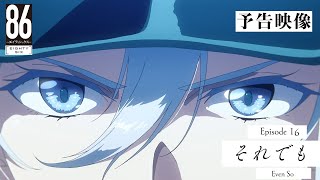 TVアニメ「８６―エイティシックス―」予告映像 #16「それでも」