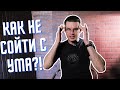 Панические атаки / Где коронавирус, а где нервы?