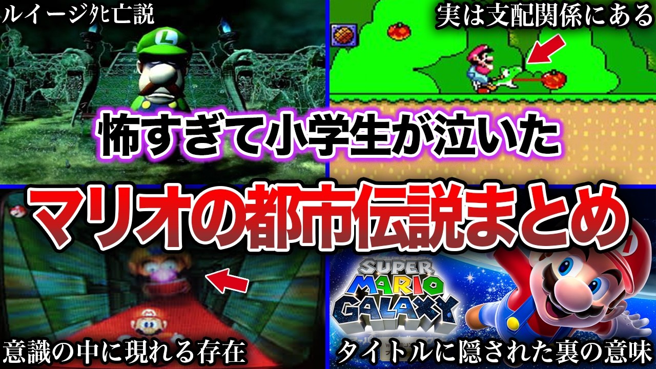 【閲覧注意】マリオにまつわる怖すぎる都市伝説【総集編】