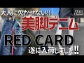 ~【待望の新作入荷‼】高品質でコスパ良好な大人気デニムブランド。 REDCARD新作デニムが遂に入荷‼新作を遂げたモデルとは？着こなしもご紹介‼Octet Men'sFashion Channel〜