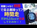 距離じゃなく時間で走る意味って？【時間走】だから35kmで失速してたのか！！