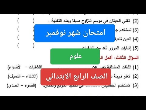 امتحان شهر نوفمبر علوم للصف الرابع حل امتحان علوم رابعة ابتدائى شهر نوفمبر