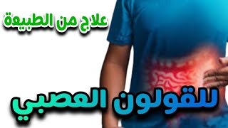 أقوي علاج للقولون العصبي مجرب وفعال #القولون العصبي