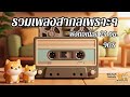 🔴 LIVE 24/7 | รวมเพลงสากลยุค 90s เพราะ ๆ ฟังยาว ๆ ฟังสบาย | Classic 90s Ballad
