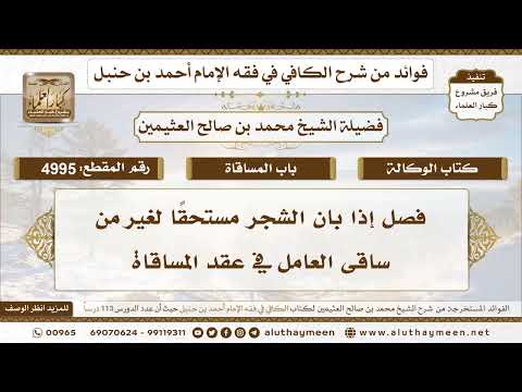 [4995] فصل إذا بان الشجر مستحقًا لغير من ساقى العامل في عقد المساقاة -تعليقات على الكافي لابن عثيمين
