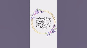 #سورة_العصر #surah_al_asr #قرآن  #احمد_العجمي #quran #مسلم #musliman #تلاوة_خاشعة #islam #islamic