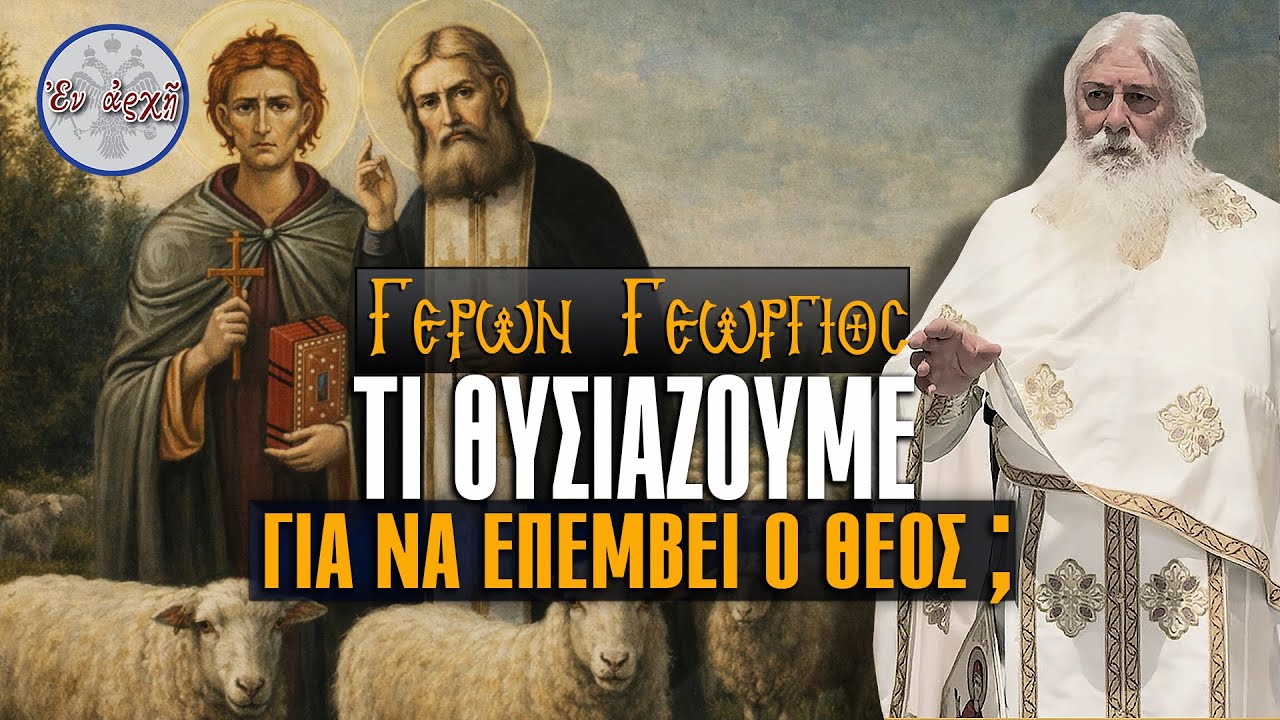 Γέρων Γεώργιος: ΤΙ ΘΥΣΙΑΖΟΥΜΕ ΓΙΑ ΝΑ ΕΠΕΜΒΕΙ Ο ΘΕΟΣ;