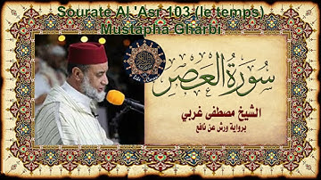 سورة العصر مصطفى غربي Sourate Al Asr 103