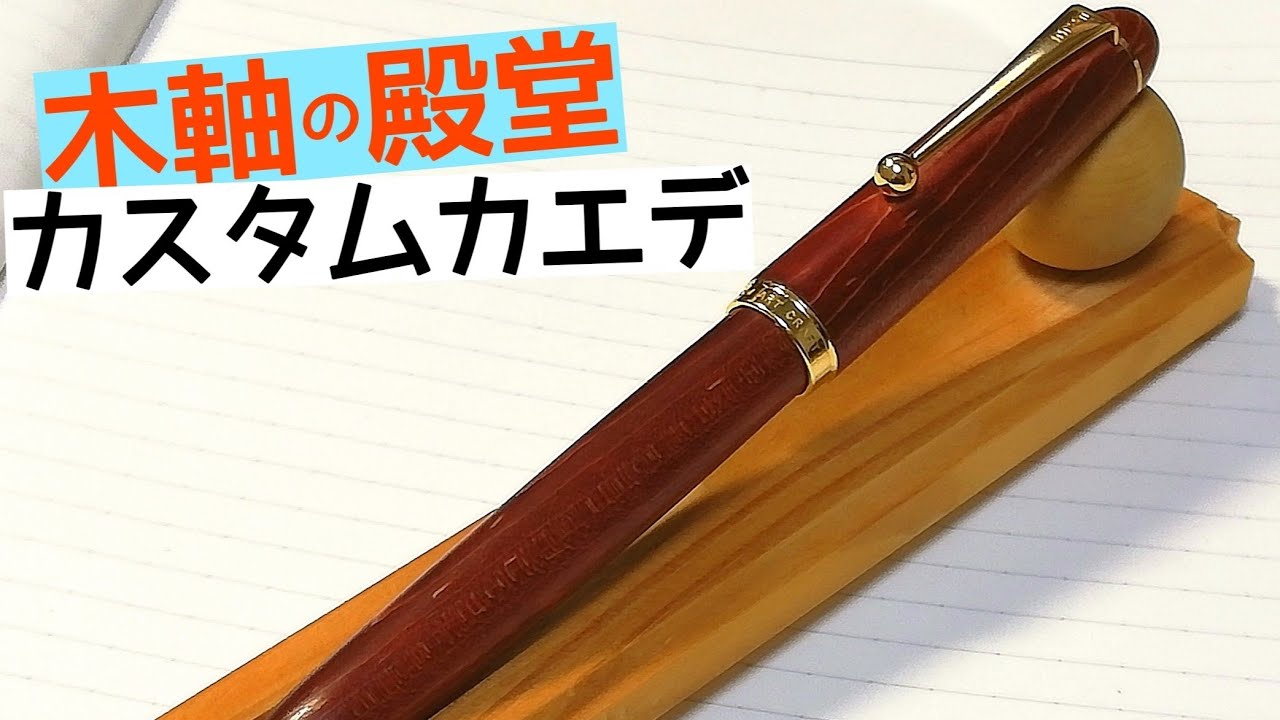 パイロット カスタムカエデ 木軸万年筆の王道【文具】