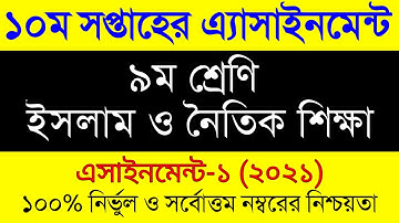 Class 9 10th week Assignment Answer Islam। Assignment Class 9 10 Week । ৯ম শ্রেণির ইসলাম এসাইনমেন্ট