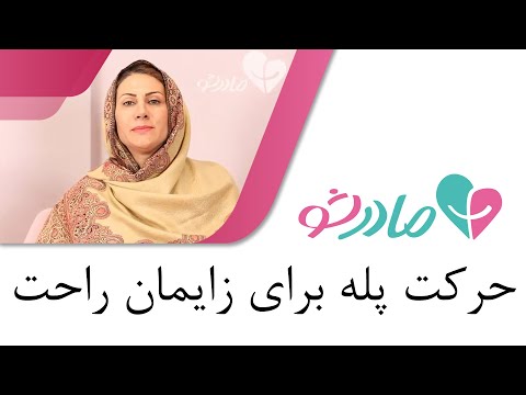 تصویری: نحوه رفتن به محل کار در هنگام مرخصی زایمان