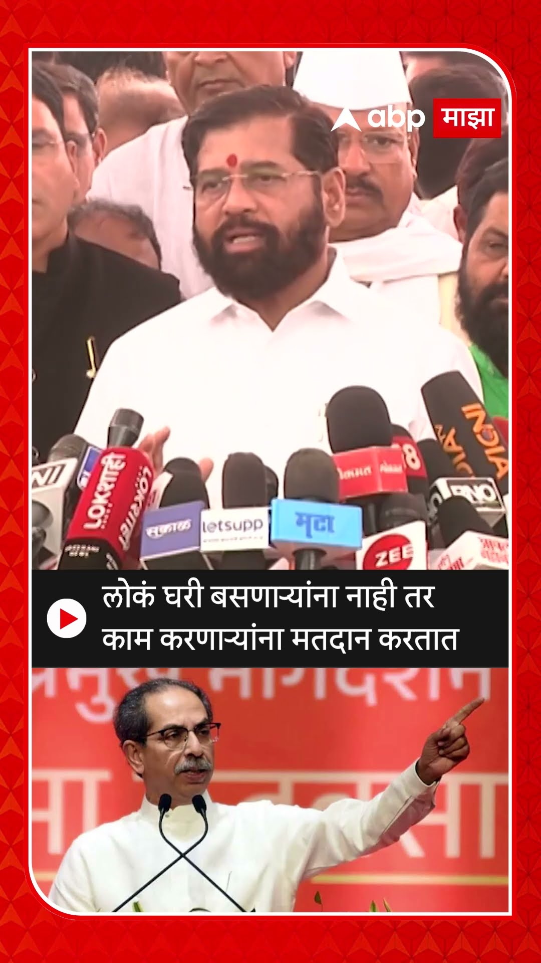 Eknath Shinde : लोकं घरी बसणाऱ्यांना नाही तर काम करणाऱ्यांना मतदान करतात