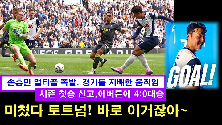 손흥민 멀티골 폭발! 미쳤다 토트넘! 이제부터 시작이다~