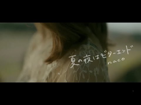 【MV】「夏の夜はビターエンド 」(original) / naco