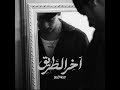 Uglymoss Akher El Tare2 موس اخر الطريق OFFICIAL AUDIO