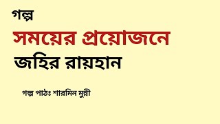 সময়ের প্রয়োজনে / জহির রায়হান / Zahir Raihan / বাংলা অডিও গল্প / Bangla Audio Story