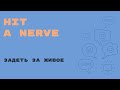 «Английский за минуту»: Hit a Nerve – задеть за живое, наступить на больную мозоль