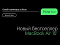 Новый бестселлер MacBook Air 15”