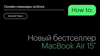 Новый бестселлер MacBook Air 15”