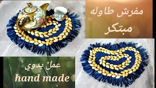 #   مفرش طاوله مبتكر#عمل  مفرش طاوله_ عمل يدوي hand made