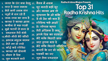 आज जरुर सुनना ये भजन | Radha Krishna Bhajan | Shyam Bhajan | Krishna Bhajan | Radha Rani Bhajan