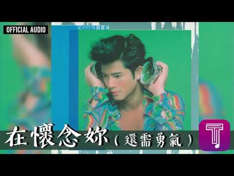 郭富城 Aaron Kwok -《在懷念妳 (還需勇氣) 》Official Audio｜愛的呼喚 全碟聽 7/13