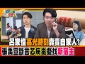 呂家愷&quot;高光時刻&quot;靠賣自家人? 張禹宣斷言&quot;芯病毒&quot;擬找新宿主【#大新聞大爆卦】 精華版1 @HotNewsTalk