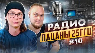 Радио пАцаны 25 ГГц #10