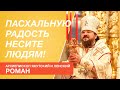 Архиепископ Якутский и Ленский Роман - о Пасхе и Светлой седмице