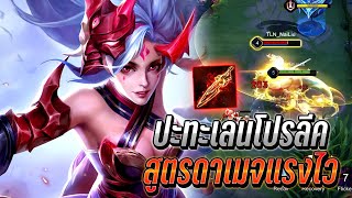 RoV : Yena ปะทะเลนโปรลีคสุดตึง สูตรดาเมจแรงไวแรงกลางเกม รำแบบฉับไว