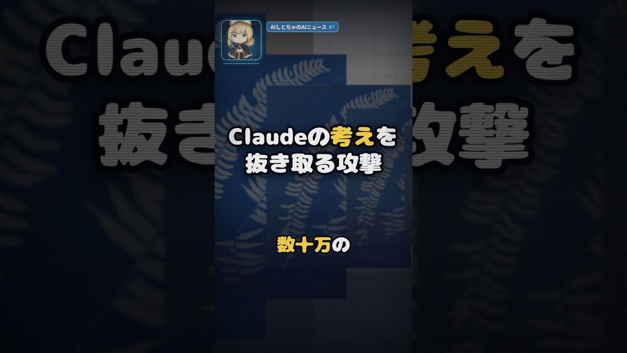 Claudeの「考え」を抜き取る蒸留攻撃、Anthropicの対策で10〜100分の1に #Shorts