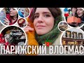 ♥️ПАРИЖСКИЙ ВЛОГМАС -🎄НАШЕ РОЖДЕСТВО😭ПОЧЕМУ НЕ СЛУЧИЛСЯ НОВЫЙ ГОД🤧А ЕЩЁ АДВЕНТЫ И КНИЖНЫЕ ПОДАРКИ📚