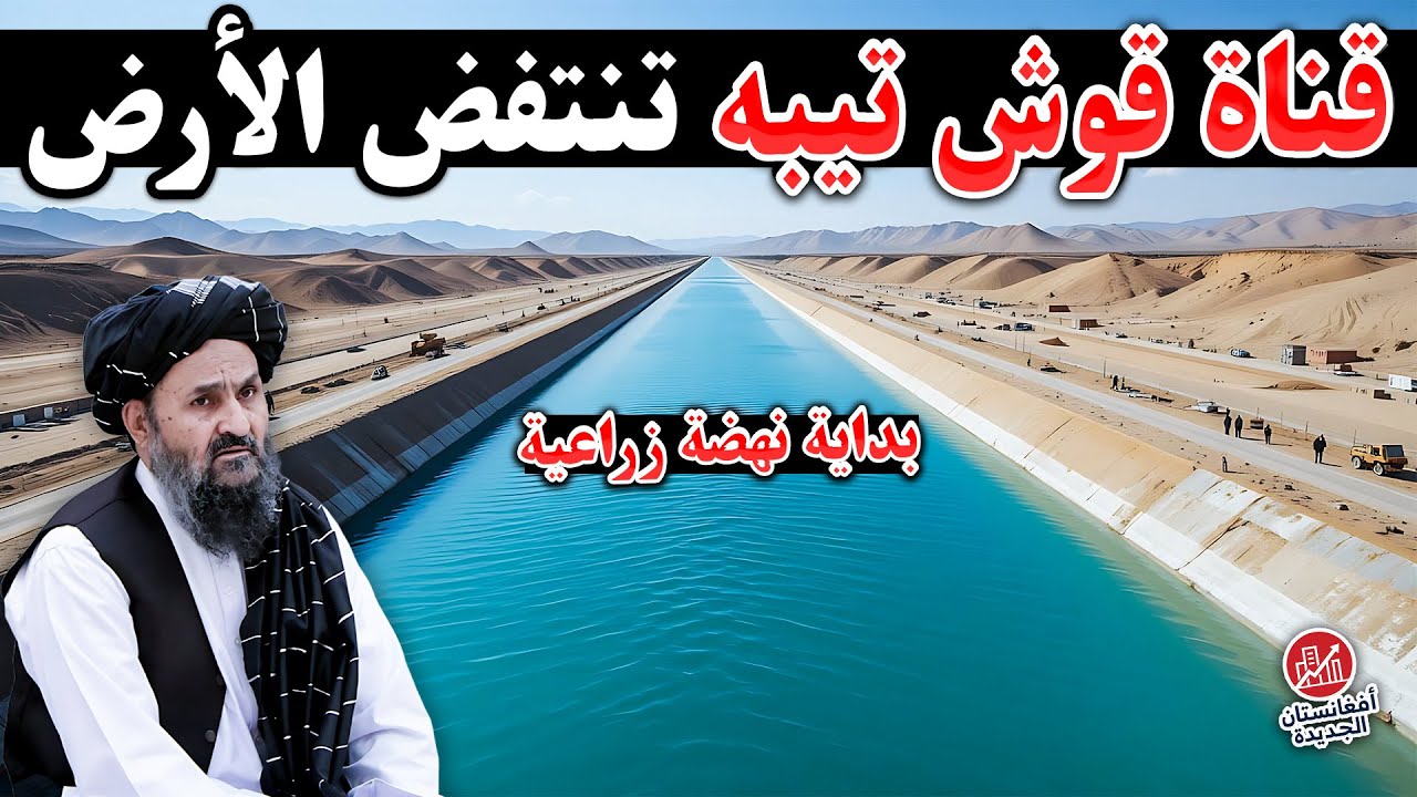 مشروع قوش تيبه؛ من صحراء جافة إلى سلة غذاء وطنية - YouTube