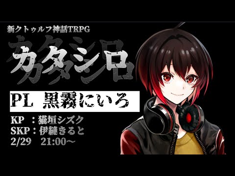 【新クトゥルフ神話TRPG】カタシロ / PL : 黒霧にいろ