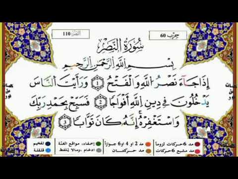 سورة النصر كاملة مكررة برواية ورش عن نافع لفضيلة الدكتور أيمن السويد