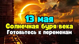 13 мая | Будьте готовы к солнечной буре века! ✨ Метафизика Долорес Кэннон