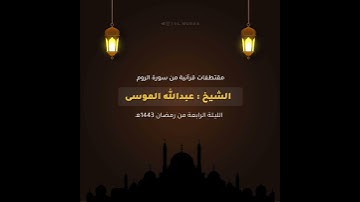 ﴿أولم يسيروا في الأرض فينظروا كيف كان عاقبة الذين من قبلهم﴾ تلاوة قصيرة للشيخ عبدالله الموسى