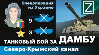 Танковый бой за дамбу. Северо-Крымский канал. Спецоперация на Украине. 24-25 февраля 2022 г.