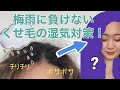 【梅雨に負けない！】くせ毛の究極の湿気対策｜雨の日天パ｜前編