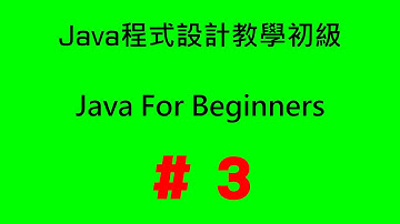 #3 Java程式設計教學初級 - 陣列(1):  語法介紹
