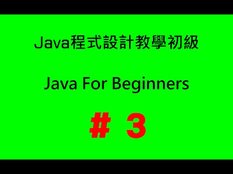 #3 Java程式設計教學初級 - 陣列(1):  語法介紹