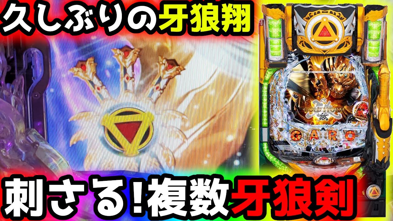 CR牙狼7 GOLD STORM翔】甘とミドルのW実戦で虹保留きたる《ぱちりす